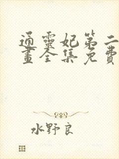 通灵妃第二季漫画全集免费