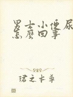 男士小便尿不尽怎么回事