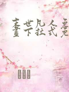 末世凡人免费漫画下拉式免费观看