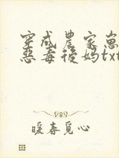 穿成农家崽崽的恶毒后妈txt下载全本