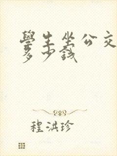 学生坐公交车要多少钱