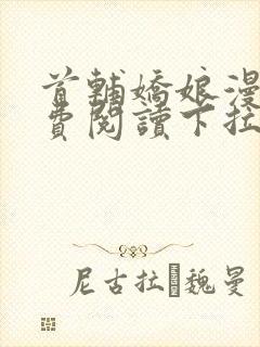 首辅娇娘漫画免费阅读下拉式