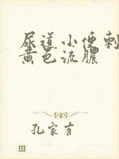 尿道小便刺痛有黄色流脓