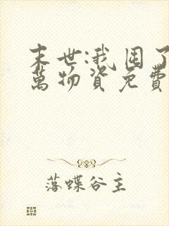 末世:我囤了亿万物资免费看全文