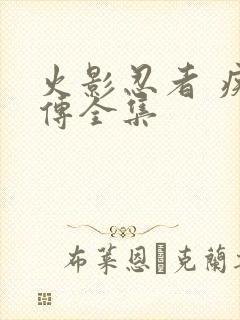 火影忍者 疾风传全集