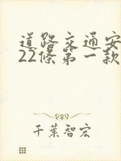 道路交通安全法22条第一款