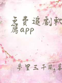 免费追剧软件推荐app