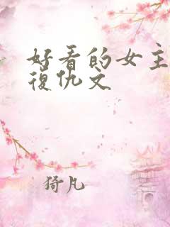 好看的女主重生复仇文