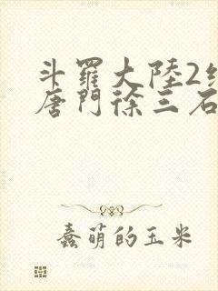斗罗大陆2绝世唐门徐三石
