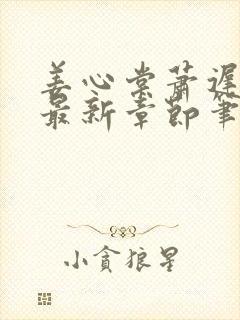 姜心棠萧迟小说最新章节笔趣阁