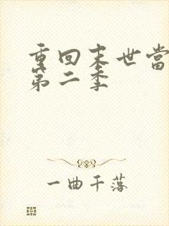 重回末世当大佬第二季