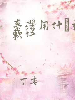 台湾用什麼社交软件