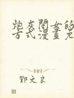 炮灰闺女的生存方式漫画免费下拉式漫画网