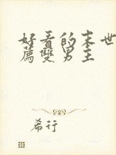 好看的末世文推荐双男主