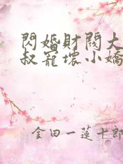 闪婚财阀大佬大叔宠坏小娇妻