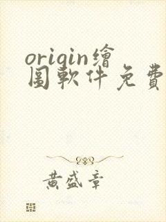 origin绘图软件免费嘛