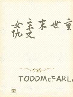 女主末世重生复仇文