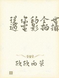 从你的全世界路过电影拍摄地