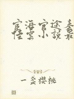 宦海官途秦峰胡佳云小说最新章节内