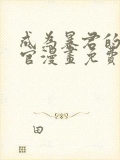 成为暴君的秘书官漫画免费观看