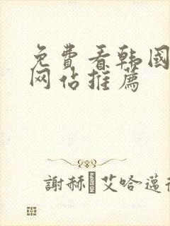 免费看韩国漫画网站推荐