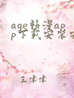 age动漫app下载安装安卓免费