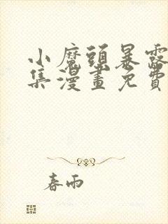 小魔头暴露啦全集漫画免费