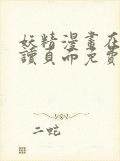 妖精漫画在线阅读页面免费漫画下拉式漫画