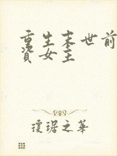 重生末世前囤物资女主