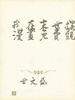 我在末世摆地摊漫画免费观看