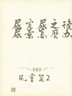 尿完尿之后还有尿意怎么办