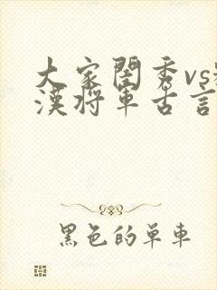 大家闺秀vs糙汉将军古言