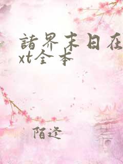 诸界末日在线txt全本