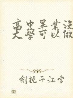 高中毕业没考上大学可以做什么工作