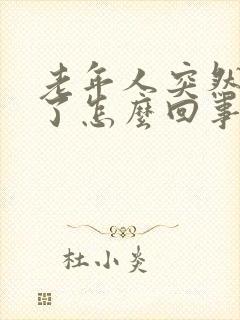 老年人突然尿少了怎么回事