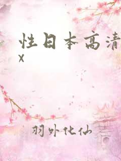 性日本高清xxx