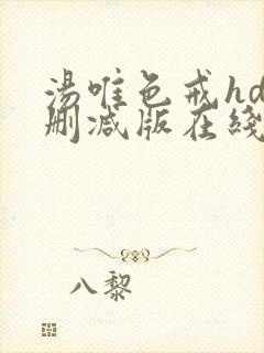 汤唯色戒hd未删减版在线