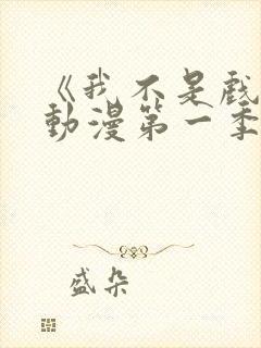 《我不是戏神》动漫第一季