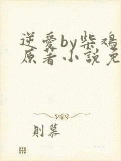 逆爱by柴鸡蛋原著小说免费阅读