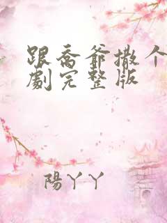 跟乔爷撒个娇短剧完整版