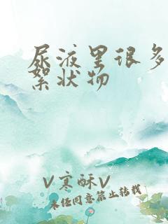 尿液里很多白色絮状物