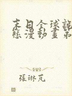 末日全球诡异动态漫动画第六集在线观看