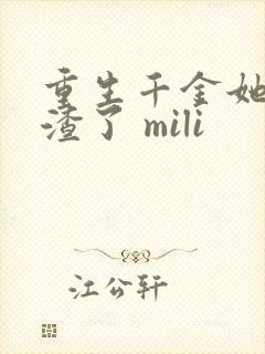 重生千金她又虐渣了 mili