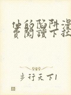 他的陷阱漫画免费阅读下拉式