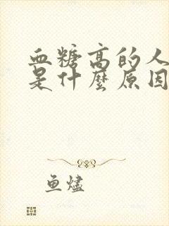 血糖高的人口渴是什么原因