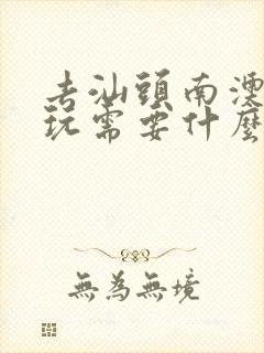 去汕头南澳岛游玩需要什么费用