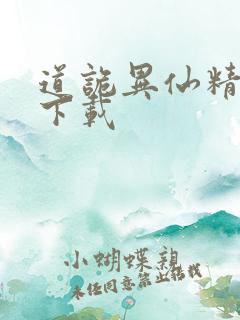 道诡异仙精校版下载