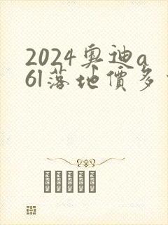 2024奥迪a6l落地价多少钱