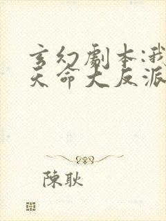 玄幻剧本:我,天命大反派