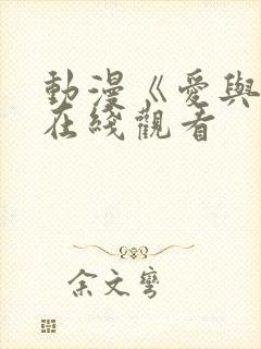 动漫《爱与杀》在线观看